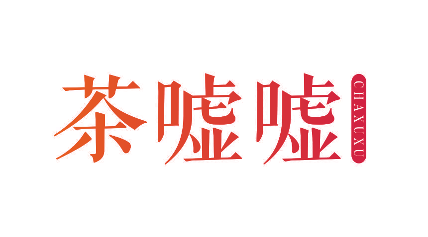 茶嘘嘘