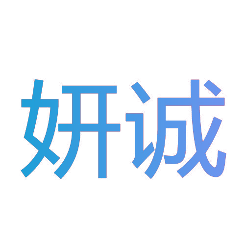 妍诚