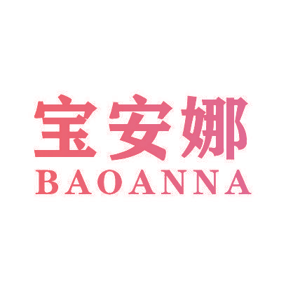 宝安娜
