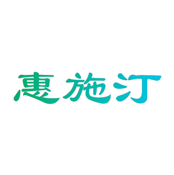 惠施汀