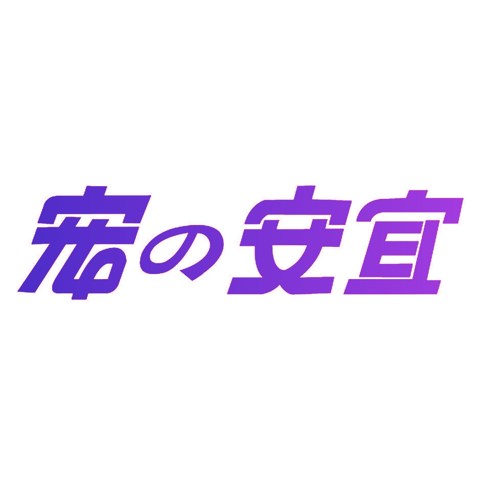 宠安宜