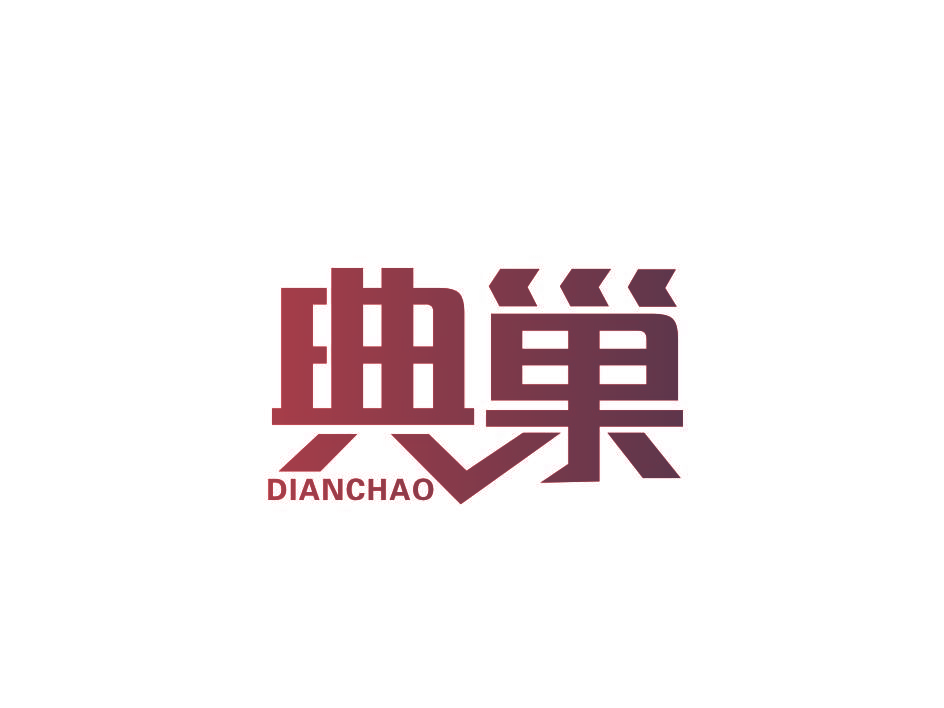 典巣