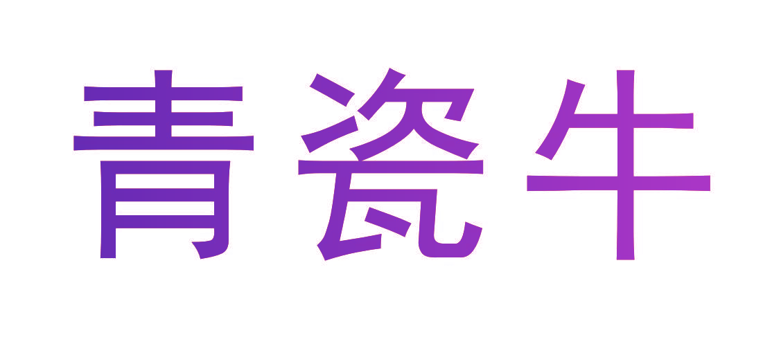 青瓷牛