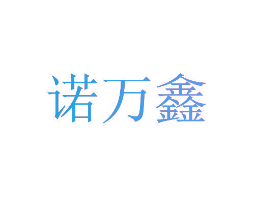 诺万鑫