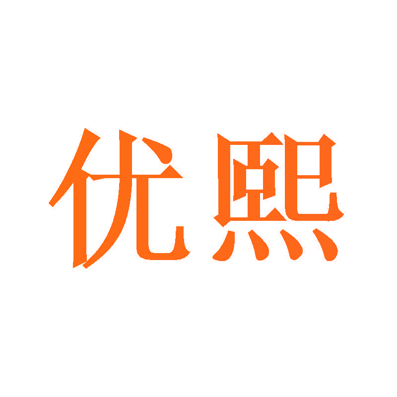 优熙