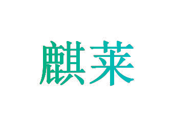 麒莱