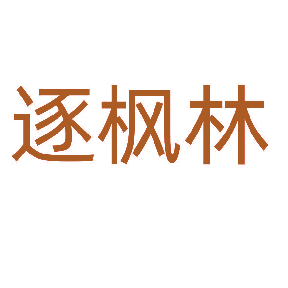 逐枫林