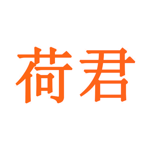 荷君