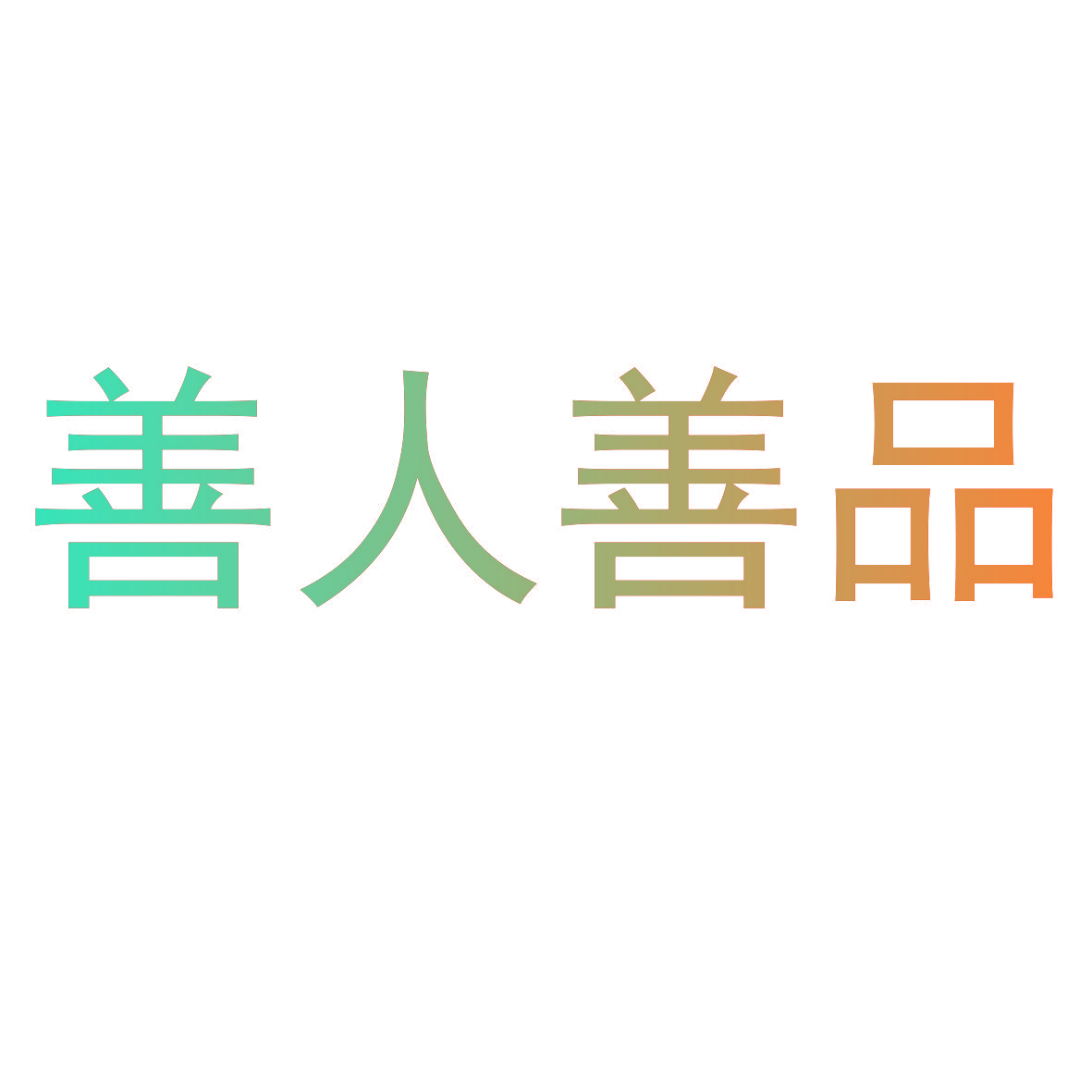 善人善品