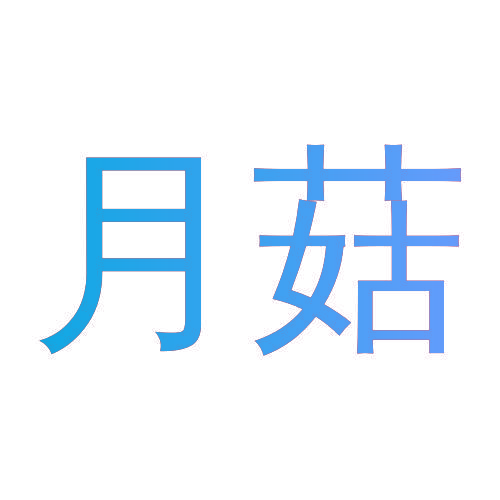 月菇