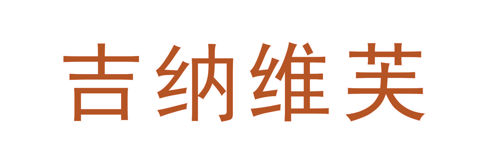 吉纳维芙
