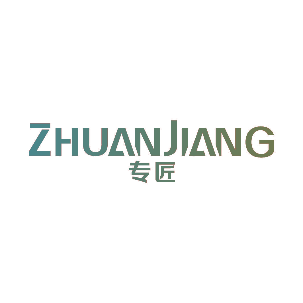 专匠