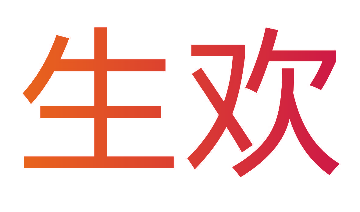 生欢