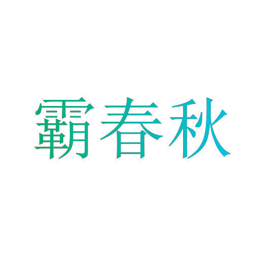 霸春秋