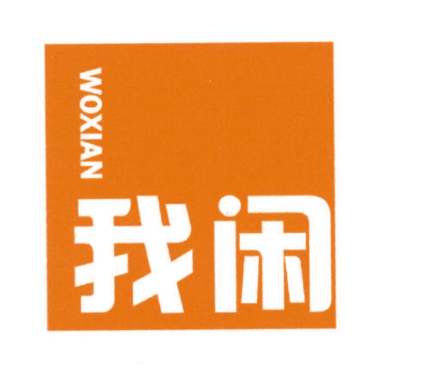 我闲