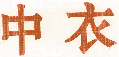 中衣