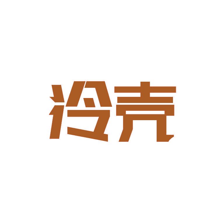 冷壳