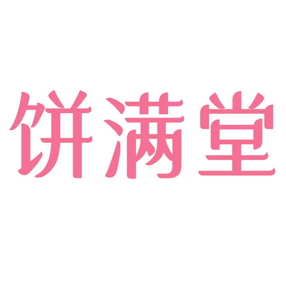 饼满堂