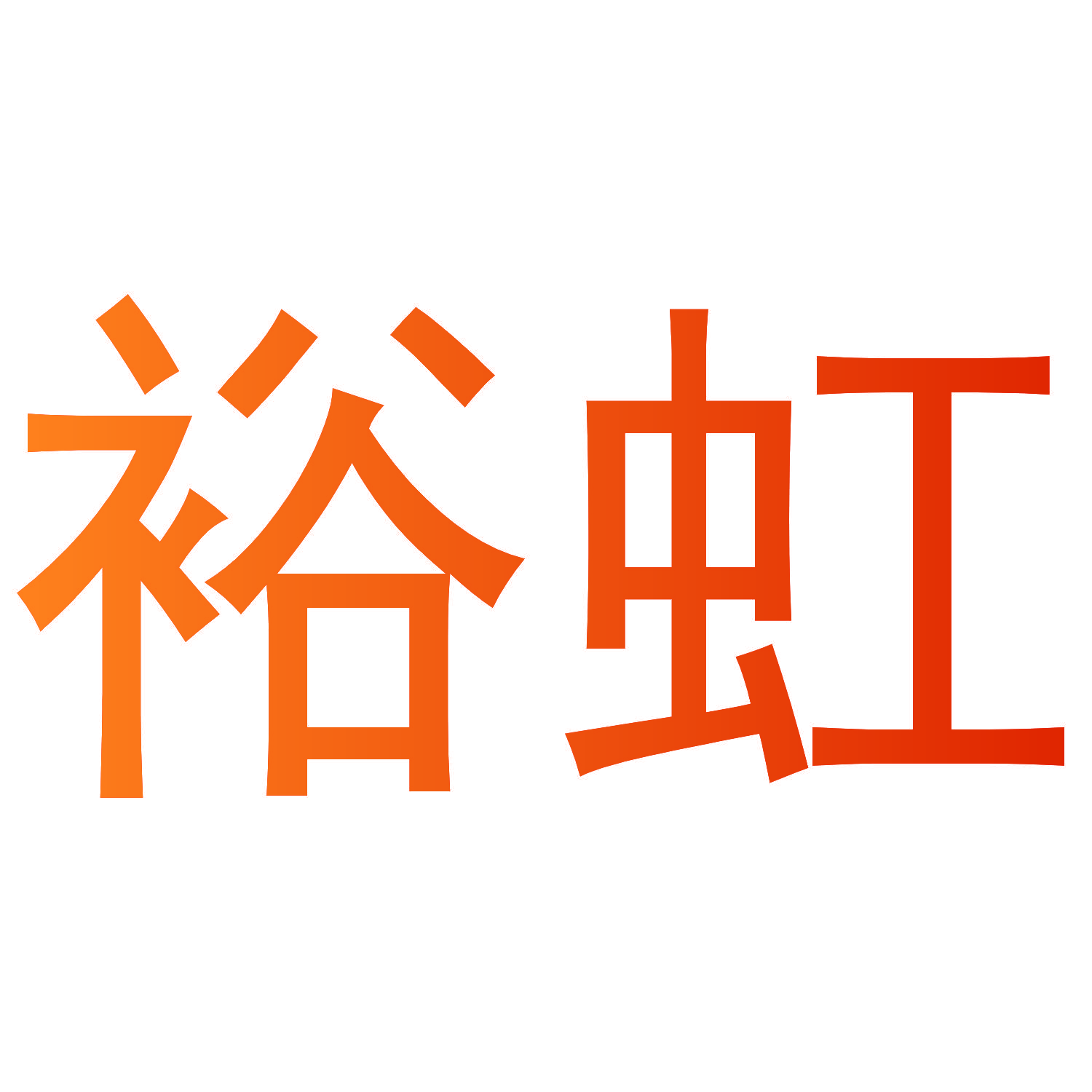 裕虹