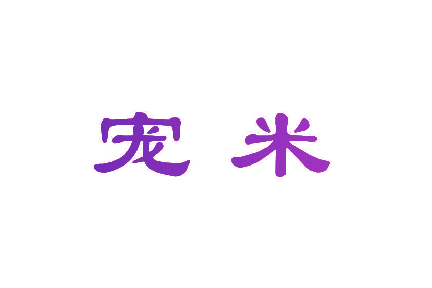 宠米