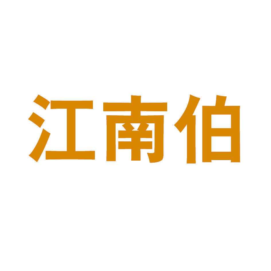 江南伯