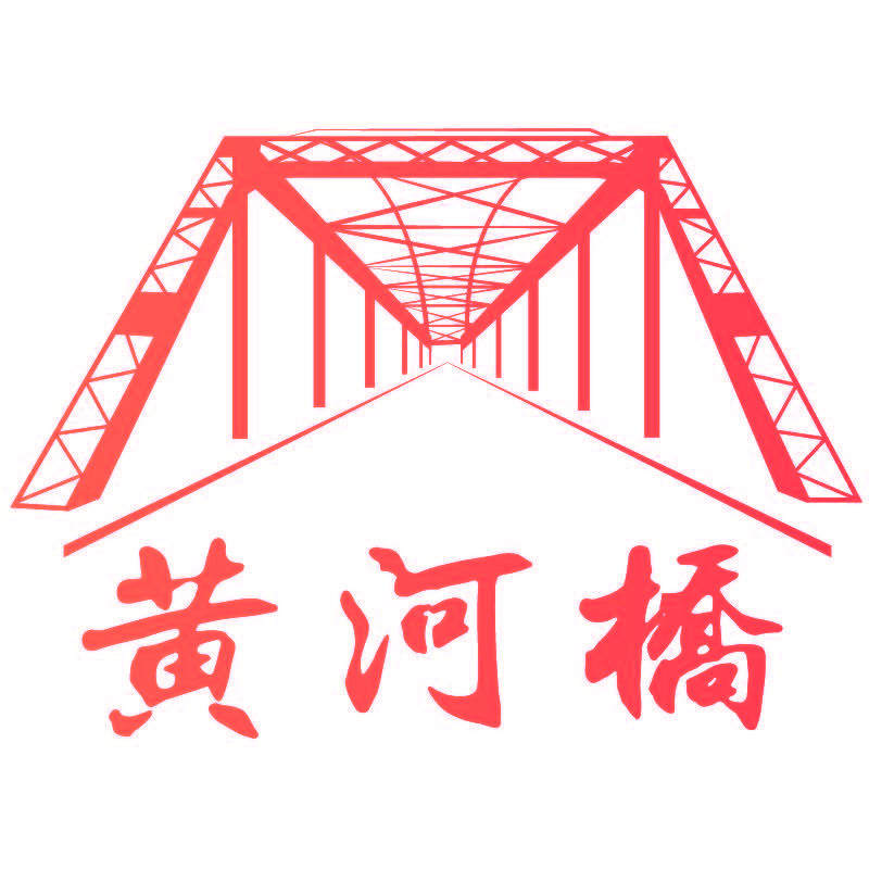 黄河桥