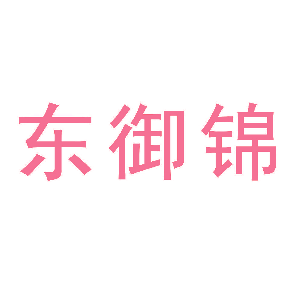 东御锦