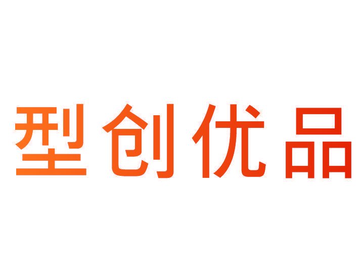 型创优品