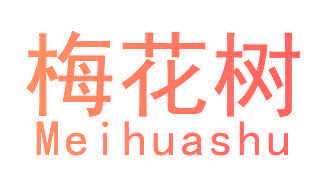梅花树