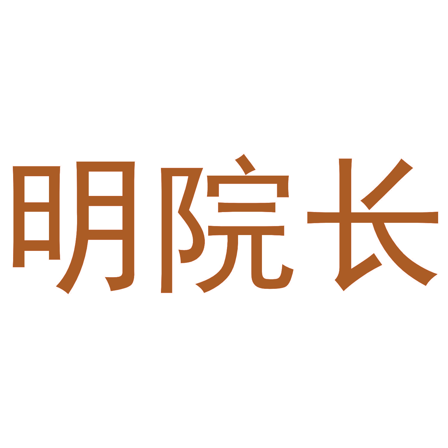 明院长