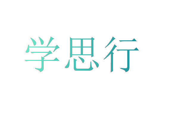 学思行