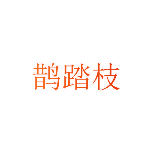 鹊踏枝