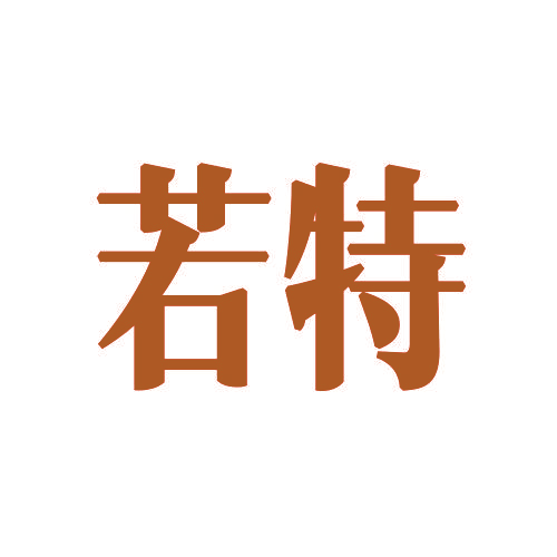 若特
