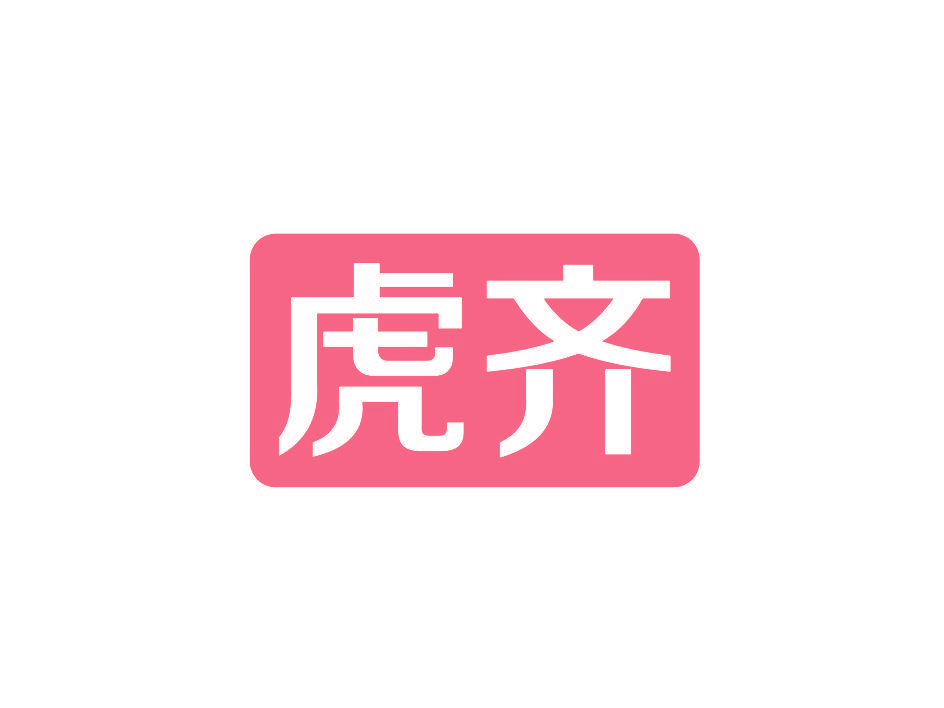 虎齐