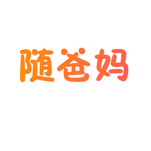 随爸妈
