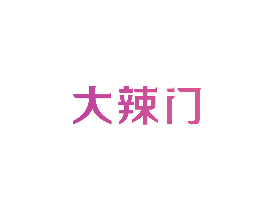 大辣门