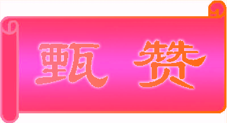 甄赞