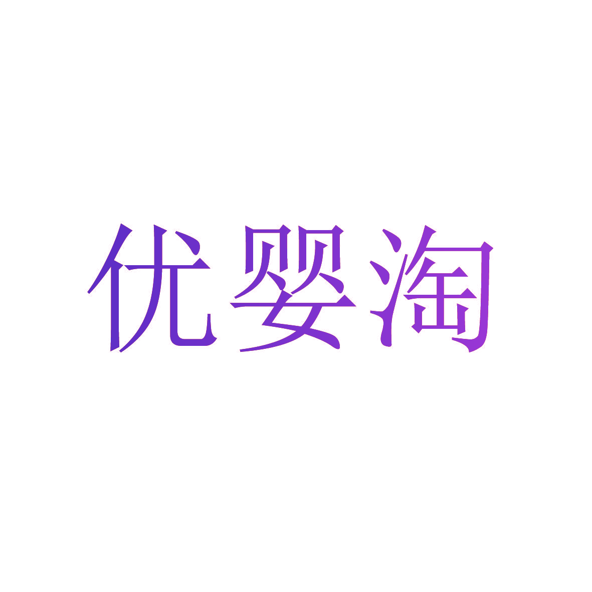 优婴淘