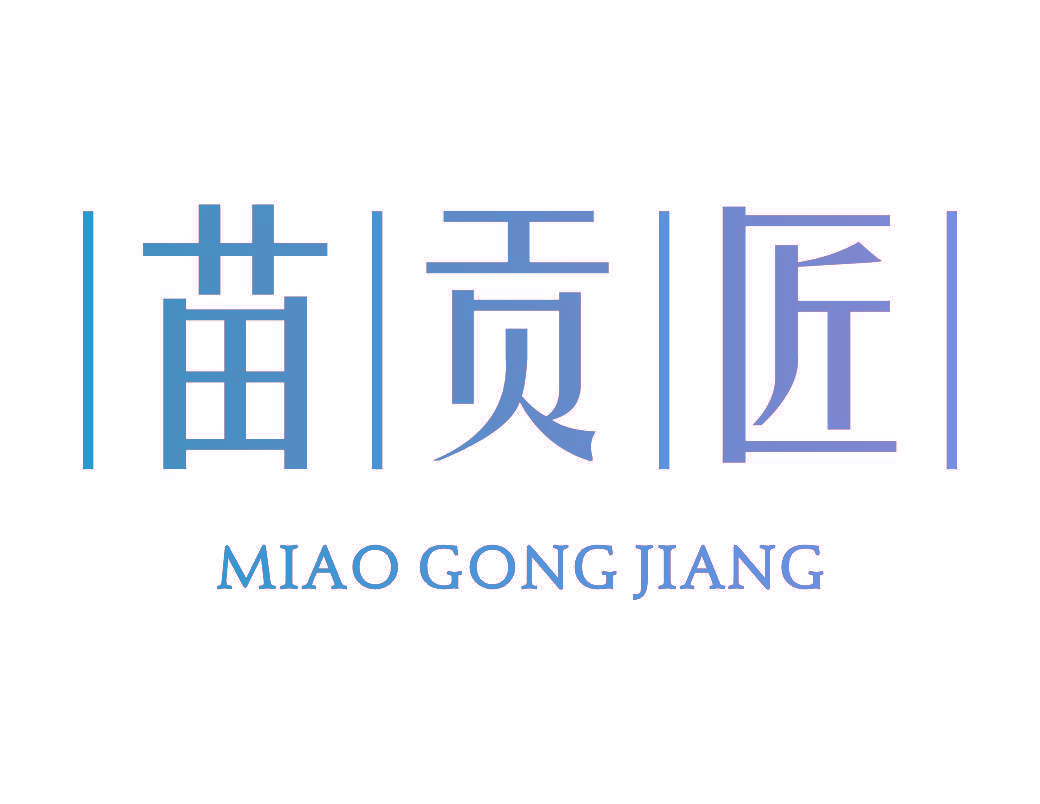 苗贡匠
