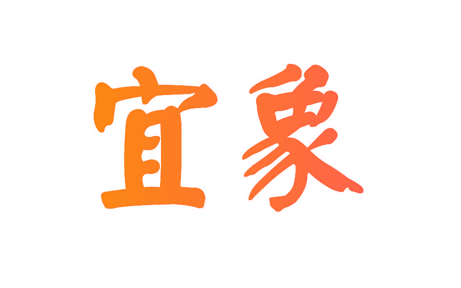 宜象