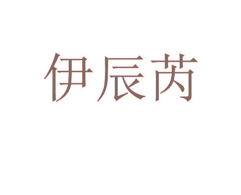 伊辰芮