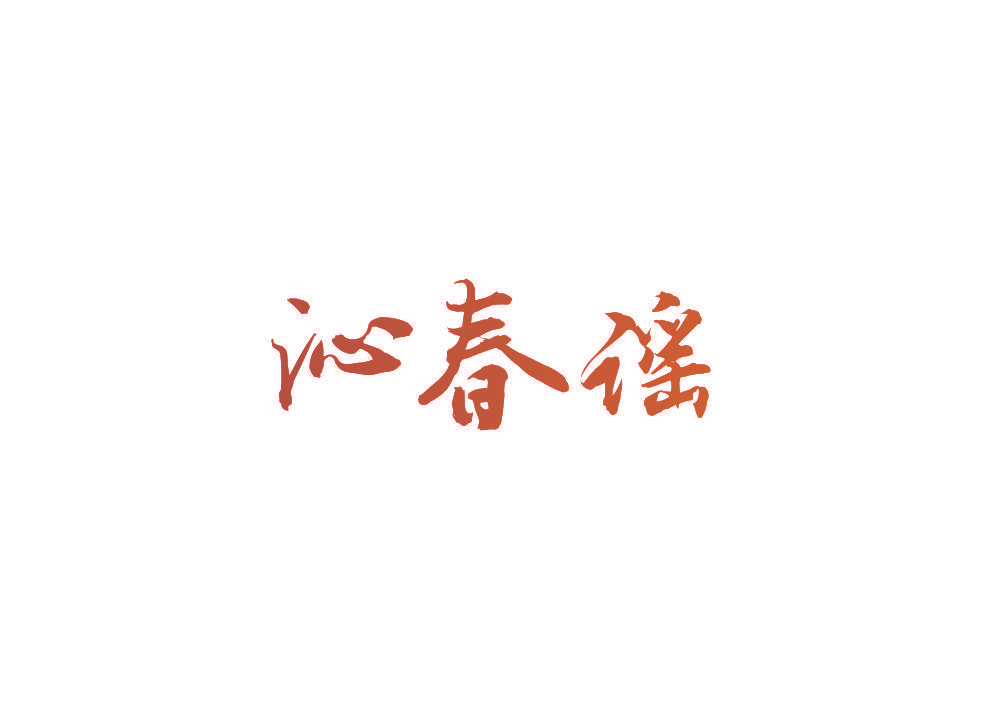 沁春谣