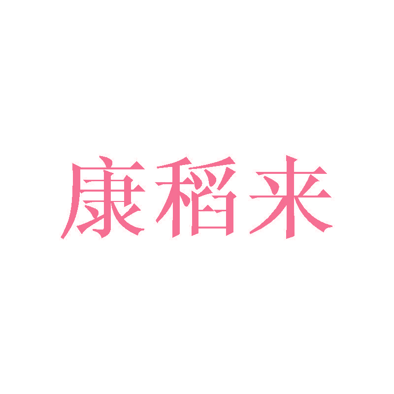 康稻来