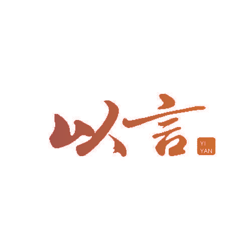 以言