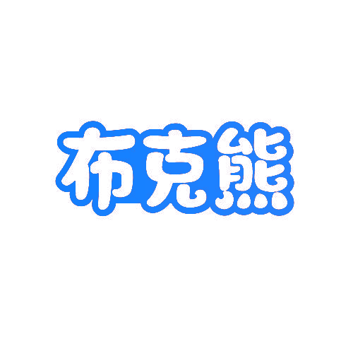 布克熊