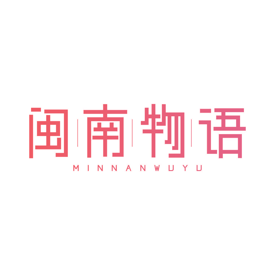 闽南物语