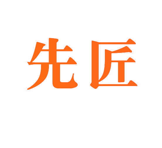 先匠