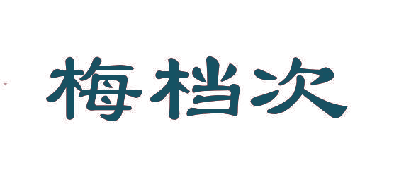 梅档次