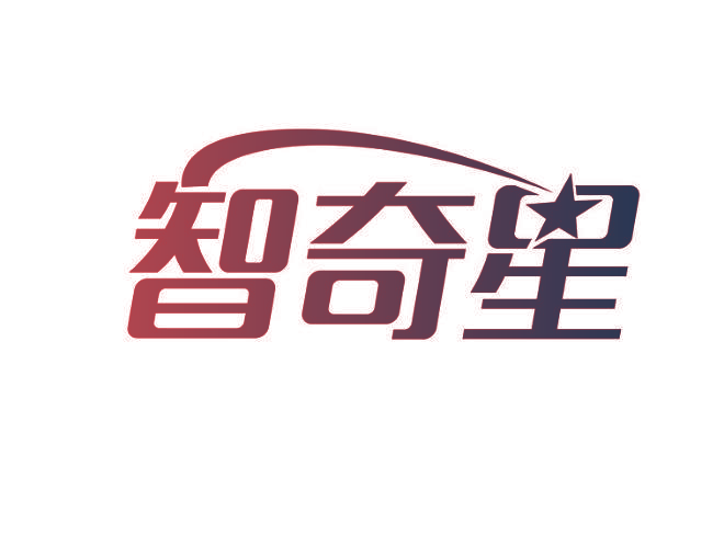 智奇星