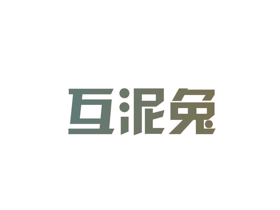 互泥兔